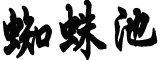 薇娅丈夫一日浮盈3500万